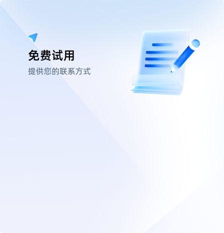 免费试用