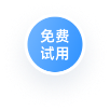 免费试用